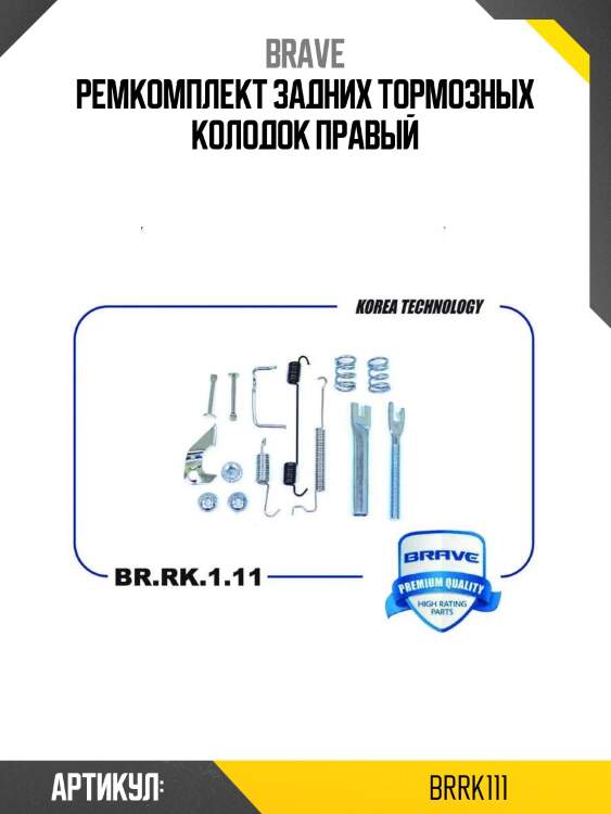 Ремкомплект задних тормозных колодок правый