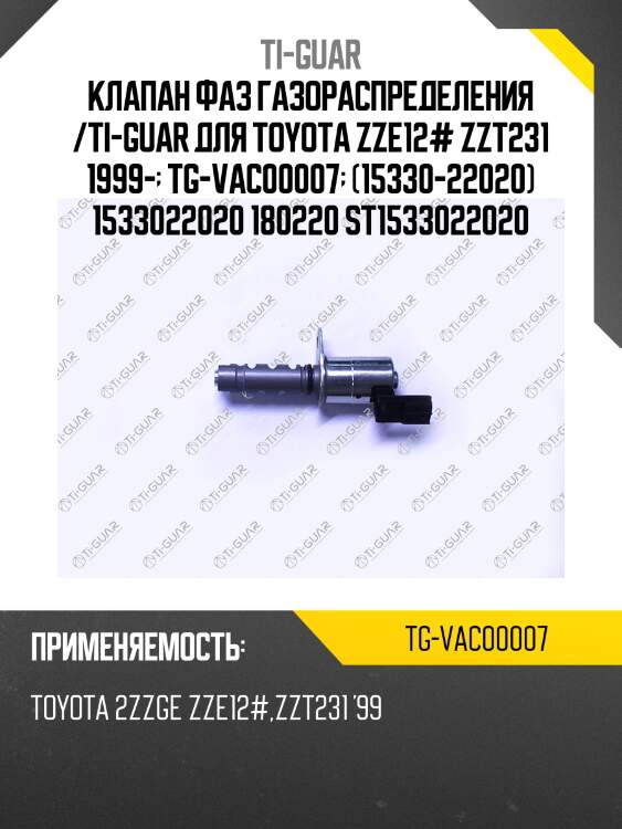 Клапан фаз газораспределения /ti-guar для toyota zze12# zzt231 1999-  tg-vac00007  (15330-22020) 1533022020 180220 st1533022020