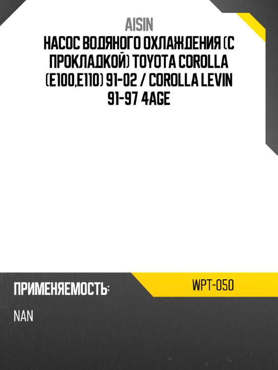 Aisin насос водяного охлаждения с прокладкой toyota corolla e100,e110 91-02  wpt050