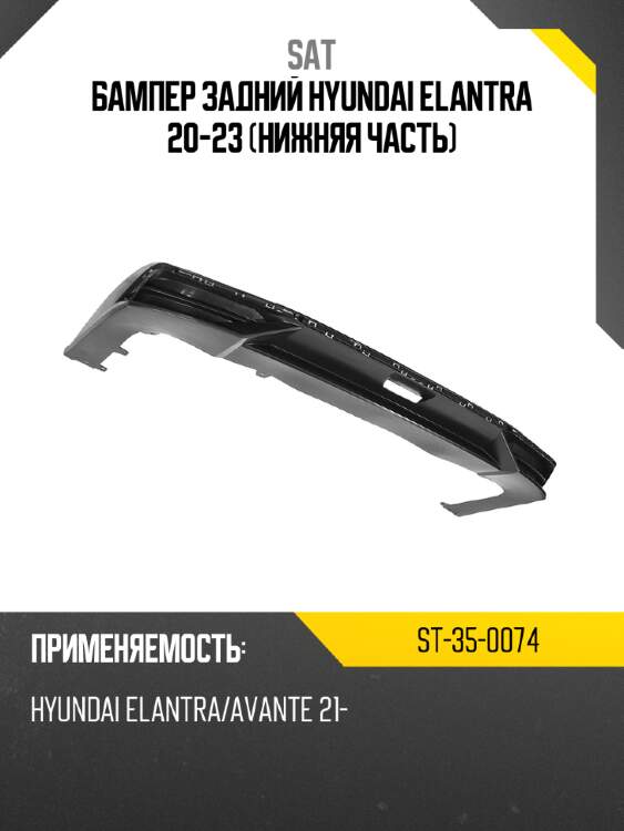 Бампер задний hyundai elantra 20-23 нижняя часть sat st-35-0074