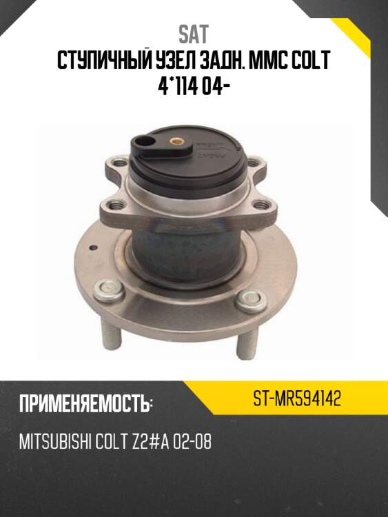 Ступичный узел задн. mmc colt 4*114 04- sat st-mr594142