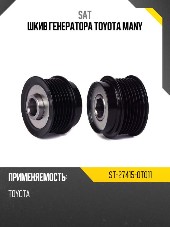 Шкив генератора toyota many sat st-27415-0t011