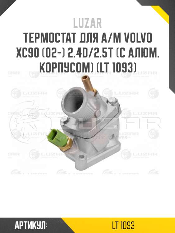 Термостат для а/м volvo xc90 (02-) 2.4d/2.5t (с алюм. корпусом) (lt 1093)