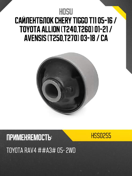 Сайлентблок chery tiggo t11 05-16  hosu hss0255