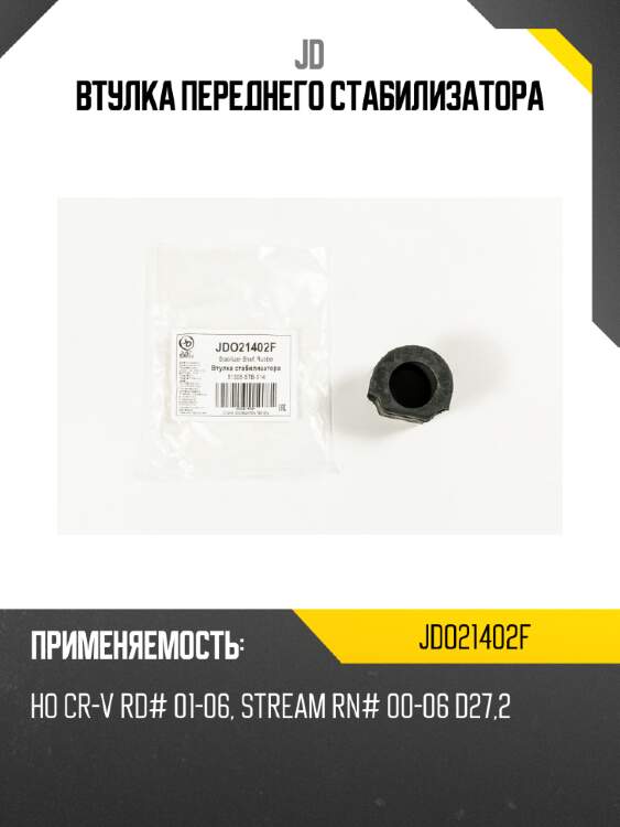Втулка переднего стабилизатора jd jdo21402f