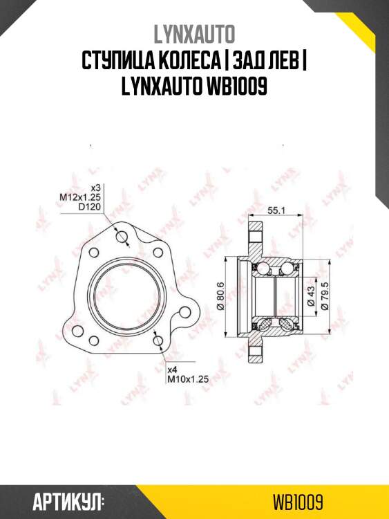 Ступица колеса | зад лев | lynxauto wb1009