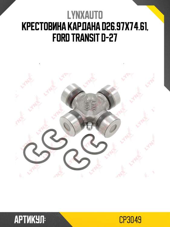 Крестовина кардана d26.97x74.61, ford transit d-27