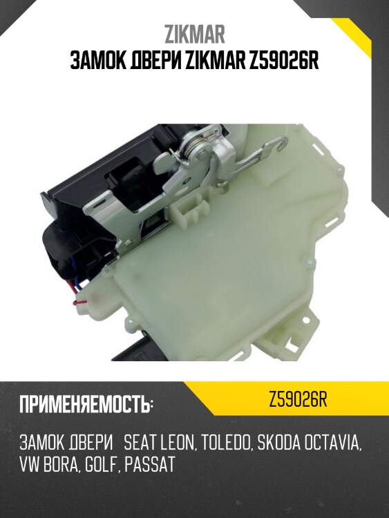 Замок двери zikmar z59026r