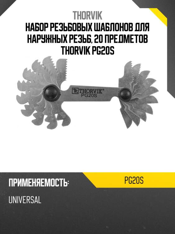 Набор резьбовых шаблонов для наружных резьб, 20 предметов thorvik pg20s