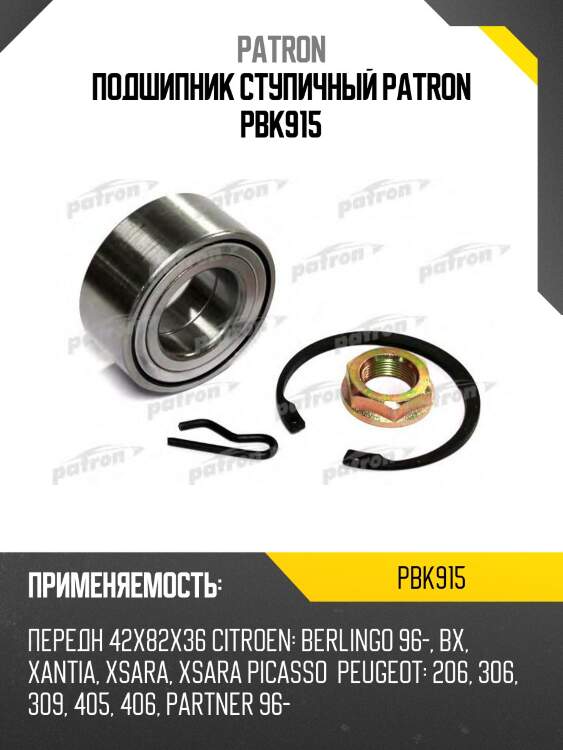 Подшипник ступичный patron pbk915