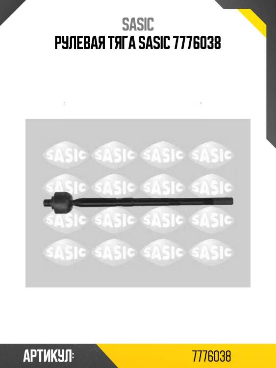 Рулевая тяга sasic 7776038