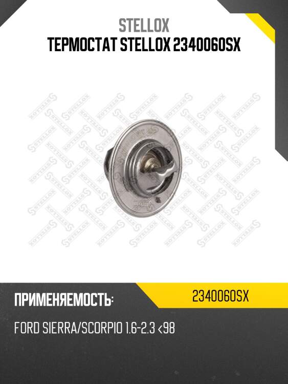 Термостат stellox 2340060sx