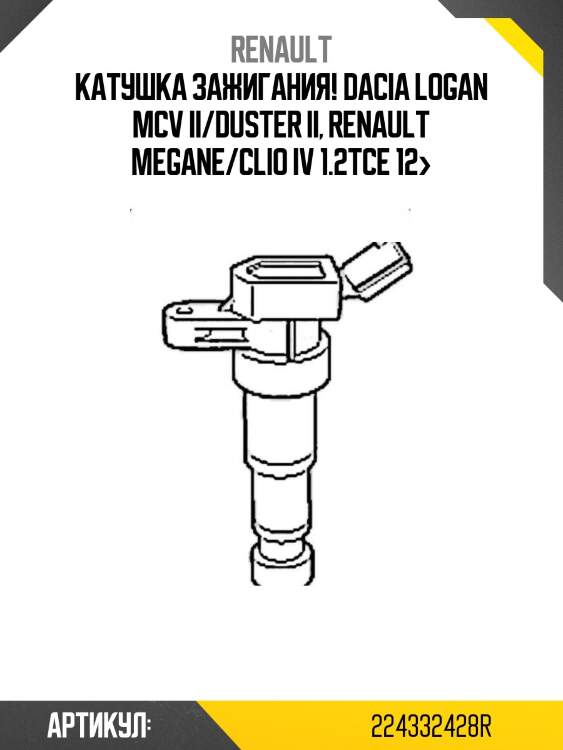 Катушка зажигания!\ dacia logan mcv ii/duster ii, renault megane/clio iv 1.2tce 12>