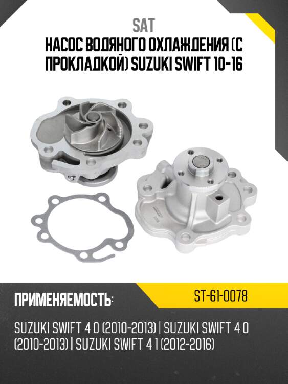 Насос водяного охлаждения с прокладкой suzuki swift 10-16 sat st-61-0078