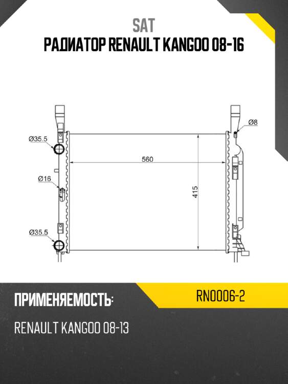 Радиатор renault kangoo 08-16 sat rn0006-2