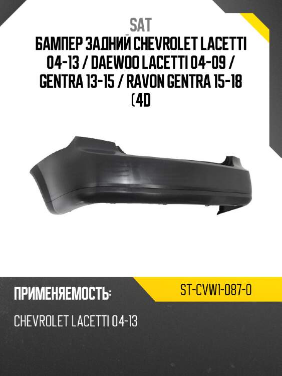 Бампер задний chevrolet lacetti 04-13  sat st-cvw1-087-0
