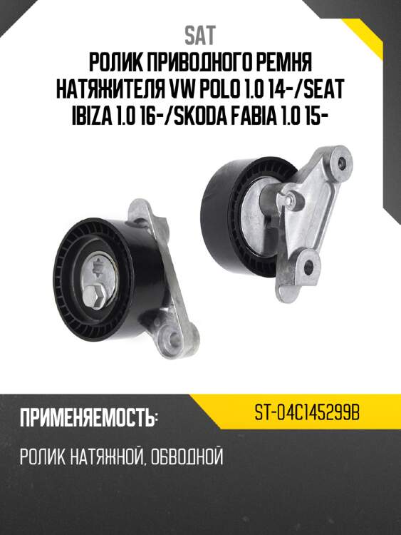 Ролик приводного ремня натяжителя vw polo 1.0 14- sat st-04c145299b