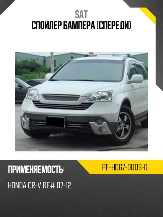 Спойлер бампера спереди sat pf-hd67-000s-0