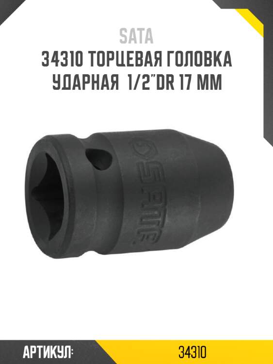 Торцевая головка ударная  1/2"dr 17 мм sata 34310