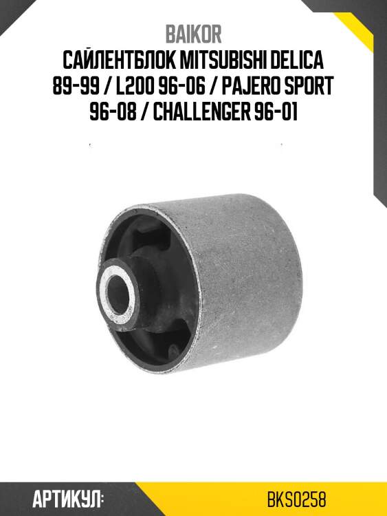 Сайлентблок mitsubishi delica 89-99 / l200 96-06 / pajero sport 96-08 / challenger 96-01