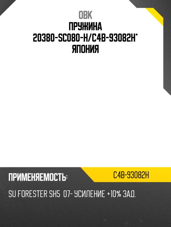 Пружина задняя subaru, усиленная obk c4b93082h