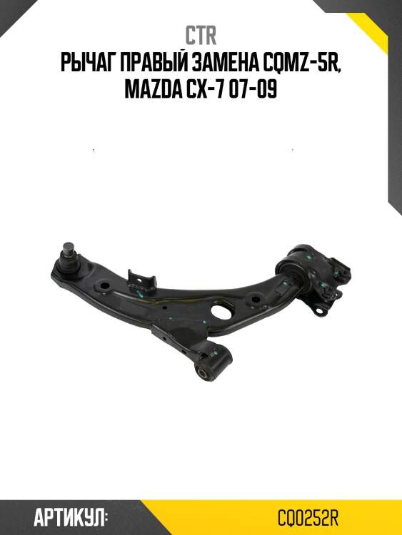 Рычаг правый mazda cx-7 (старый арт. cqmz-5r) cq0252r ctr