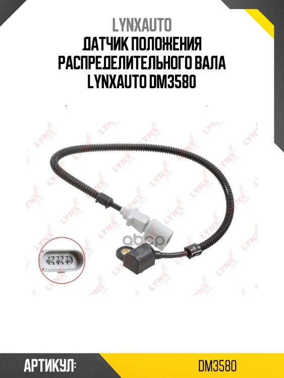 Датчик положения распределительного вала lynxauto dm3580