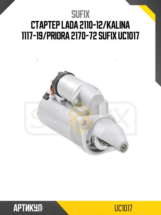 Стартер lada 2110-12/kalina 1117-19/priora 2170-72 sufix uc1017
