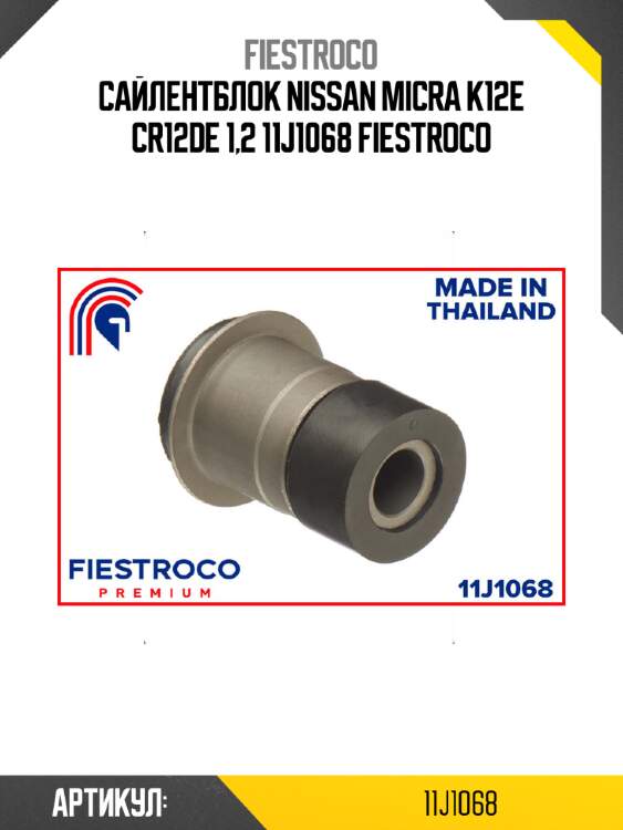 Сайлентблок nissan micra k12e cr12de 1,2 11j1068 fiestroco