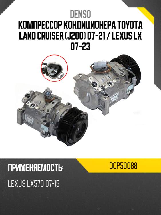 Компрессор кондиционера toyota land cruiser j200 07-21  denso dcp50088
