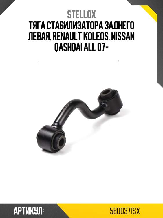 Тяга стабилизатора заднего левая, renault koleos, nissan qashqai all 07-