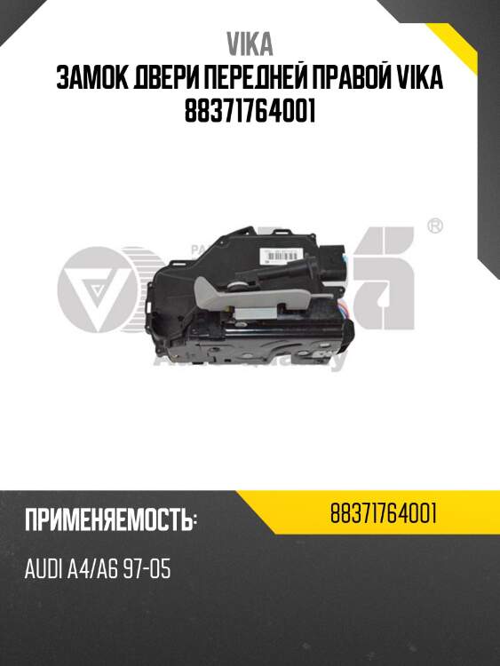 Замок двери передней правой vika 88371764001