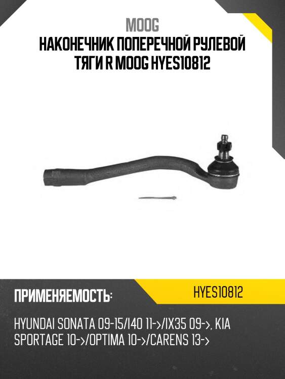 Наконечник поперечной рулевой тяги r moog hyes10812