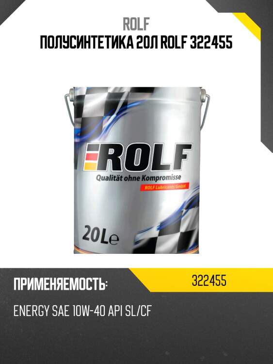 Полусинтетика 20л rolf 322455