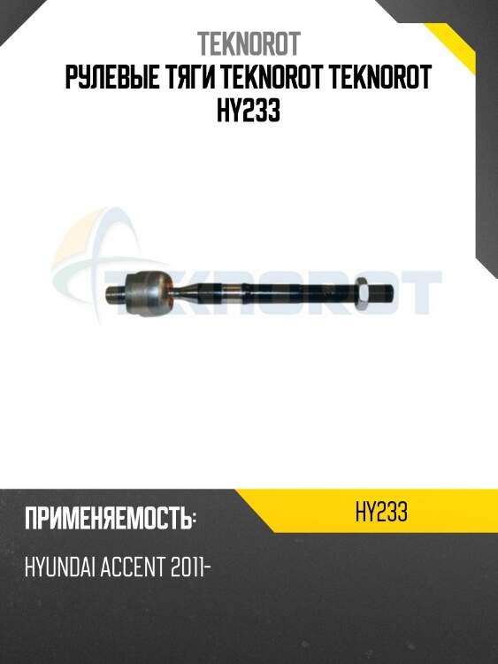 Рулевые тяги teknorot teknorot hy233