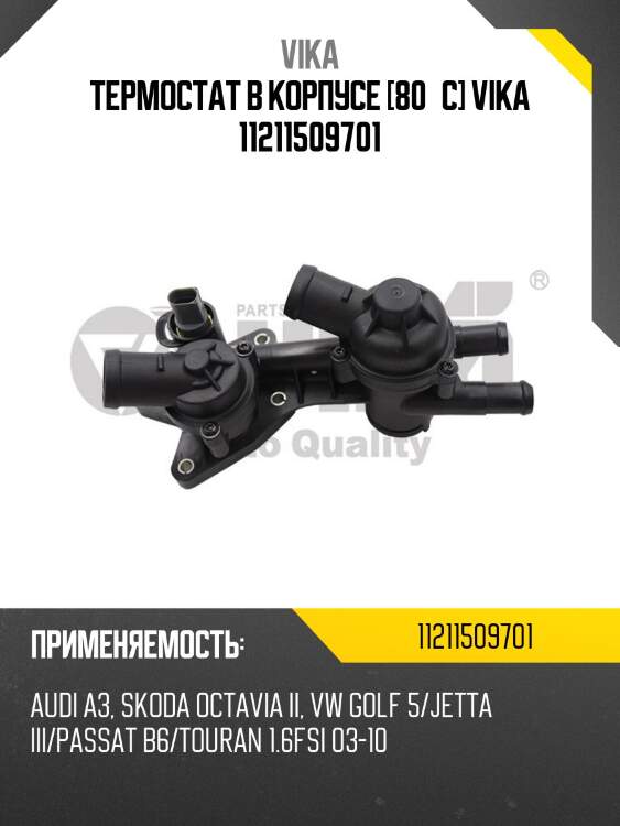 Термостат в корпусе [80°c] vika 11211509701