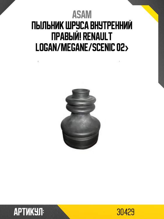Пыльник шруса внутренний правый!\ renault logan/megane/scenic 02>