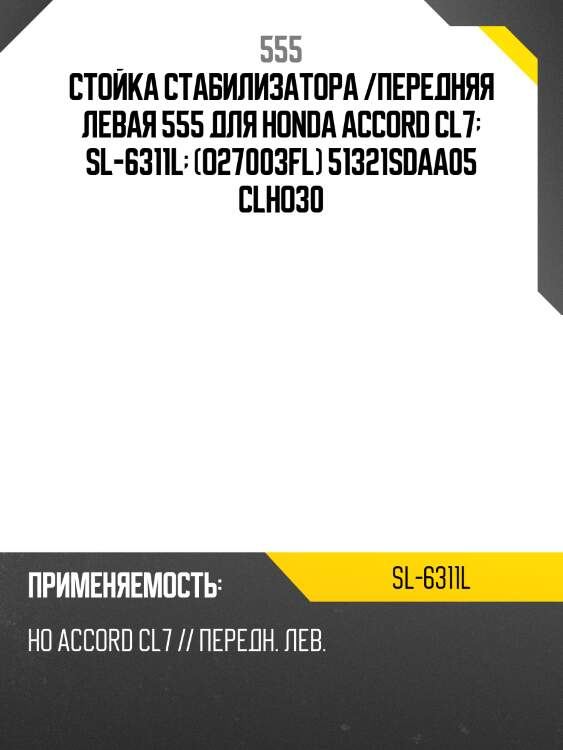 Стойка стабилизатора /передняя левая 555 для honda accord cl7  sl-6311l  (o27003fl) 51321sdaa05 clho30