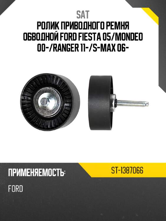 Ролик приводного ремня обводной ford fiesta 05 sat st-1387066