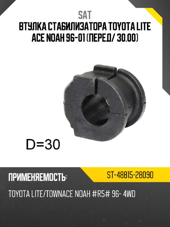 Втулка стабилизатора toyota lite ace noah 96-01 перед sat st-48815-28090