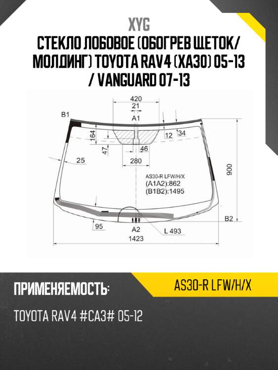 Стекло лобовое обогрев щеток xyg as30-r lfw/h/x