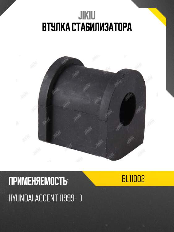 Втулка стабилизатора jikiu bl11002