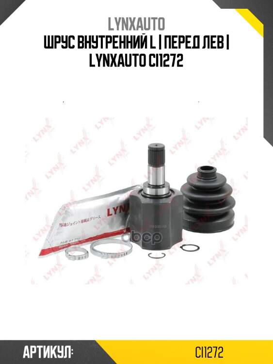 Шрус внутренний l | перед лев | lynxauto ci1272