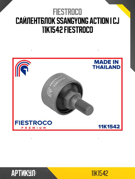 Сайлентблок ssangyong action i cj 11k1542 fiestroco