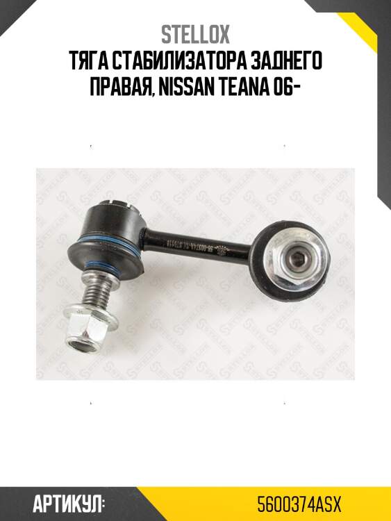 Тяга стабилизатора заднего правая, nissan teana 06-