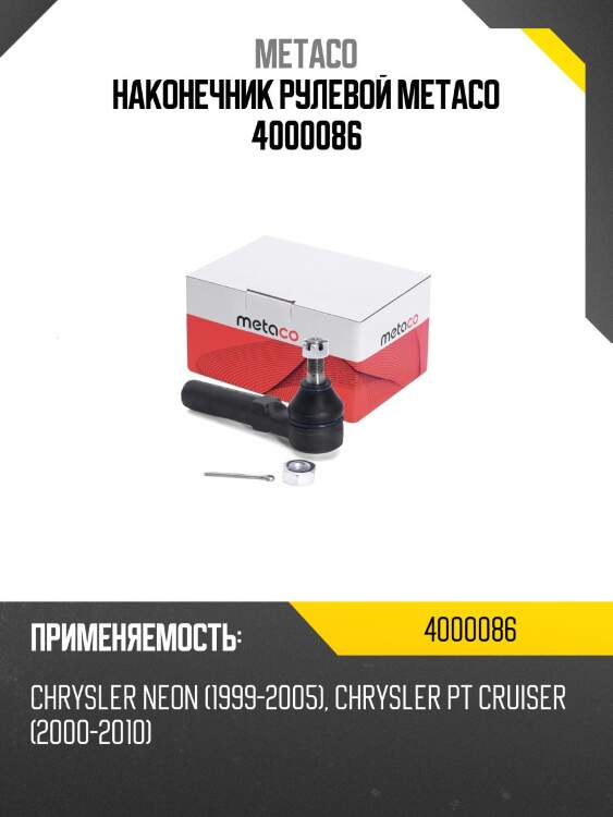 Наконечник рулевой metaco 4000086