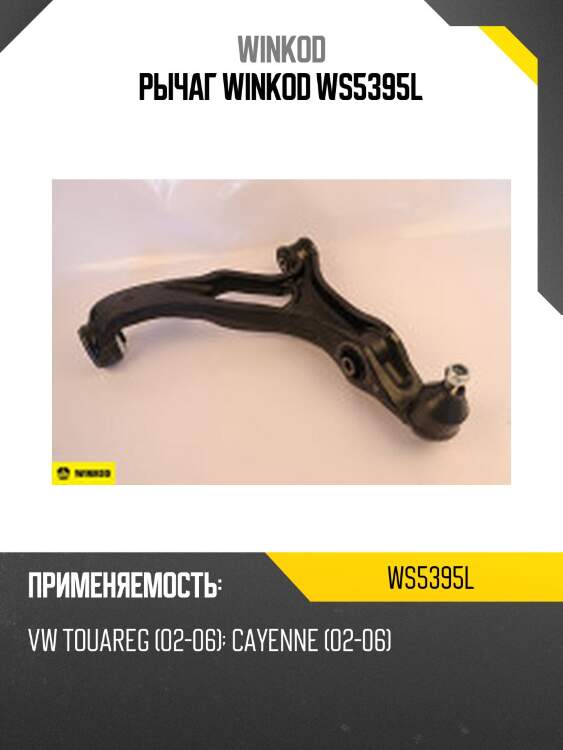 Рычаг winkod ws5395l