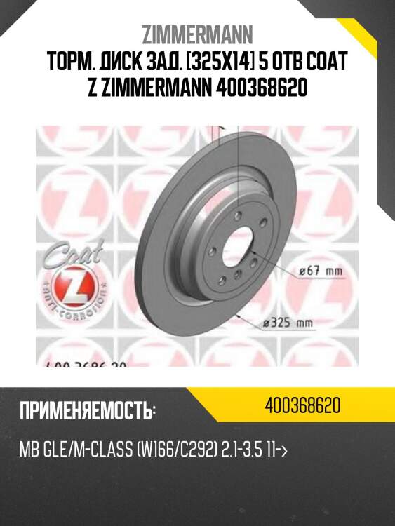 Торм. диск зад. [325x14] 5 отв Coat Z ZIMMERMANN 400368620