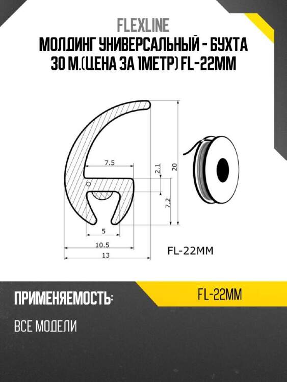 Flexline молдинг универсальный -  бухта 30 м.цена за 1метр fl-22mm fl22mm