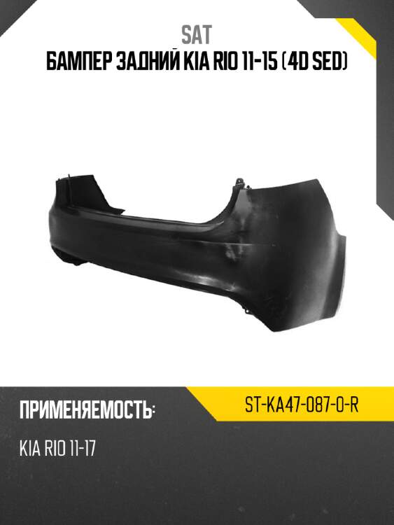 Бампер задний kia rio 11-15 4d sed sat st-ka47-087-0-r